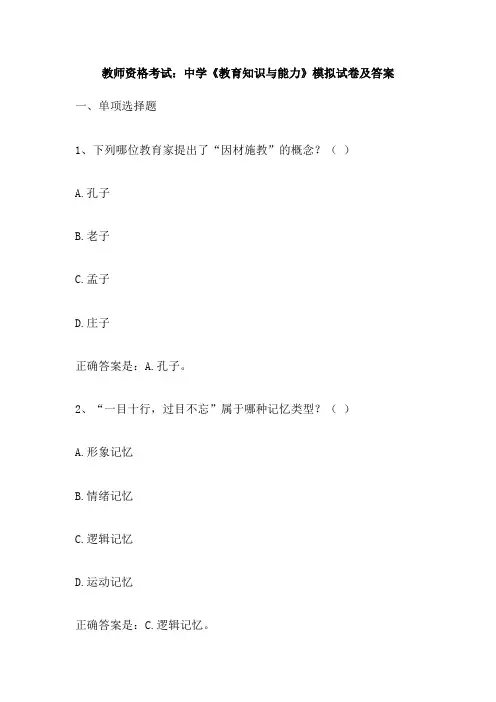 教师资格考试 中学《教育知识与能力》模拟试卷及答案