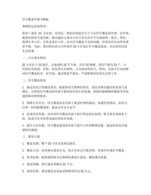 信号覆盖申请书模板