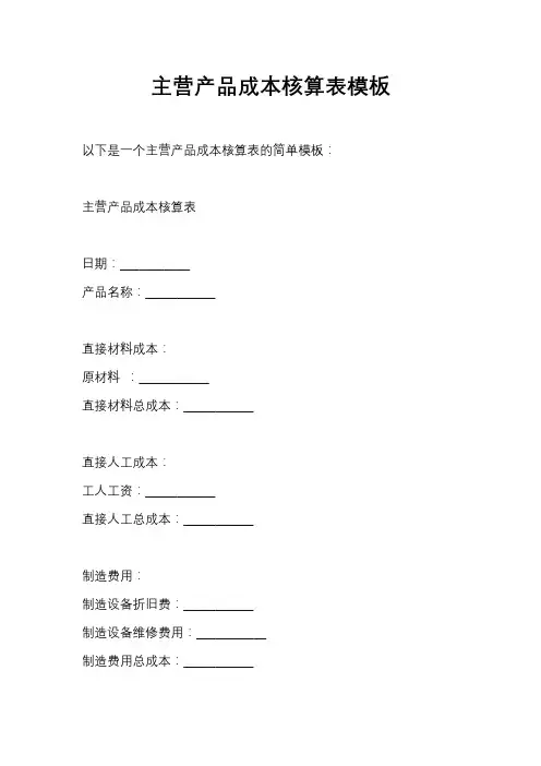 主营产品成本核算表模板