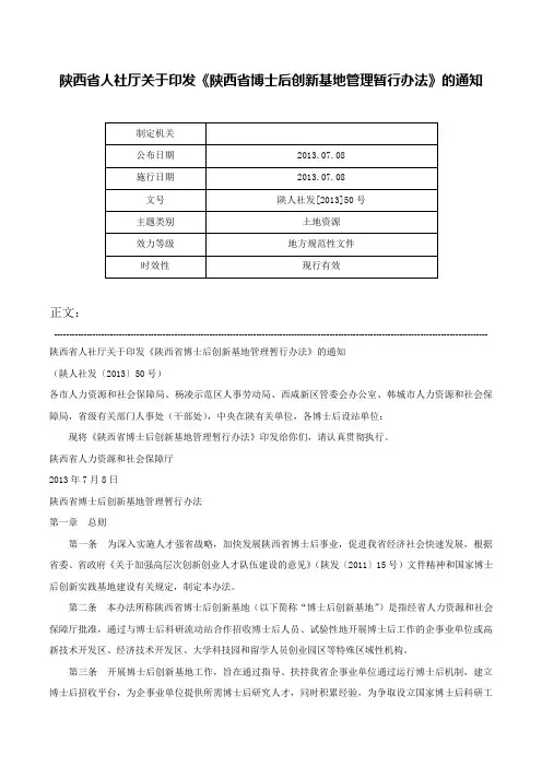 陕西省人社厅关于印发《陕西省博士后创新基地管理暂行办法》的通知-陕人社发[2013]50号