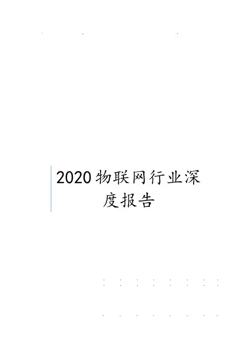 2020物联网行业深度报告