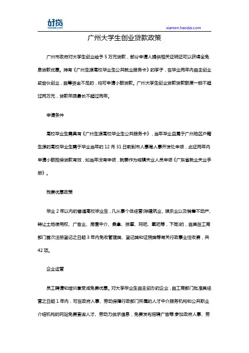 广州大学生创业贷款政策