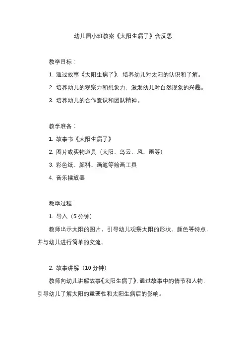 幼儿园小班教案《太阳生病了》含反思