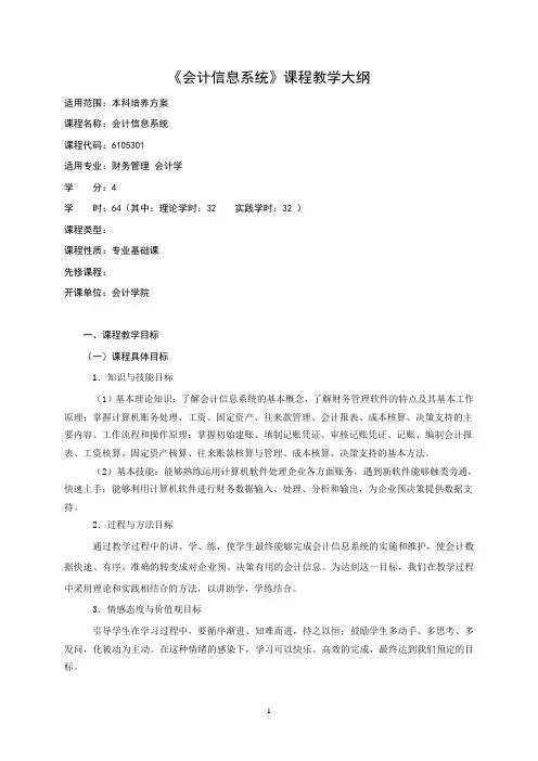 《会计信息系统》教学大纲