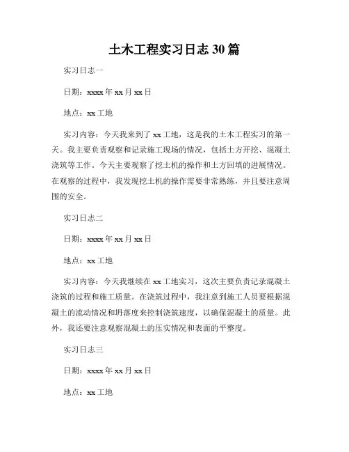 土木工程实习日志30篇