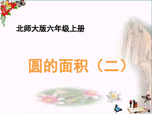 (精选)六年级数学上册一圆6《圆的面积(二)》教学ppt课件北师大版