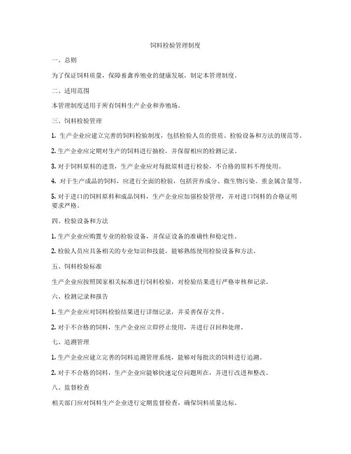 饲料检验管理制度