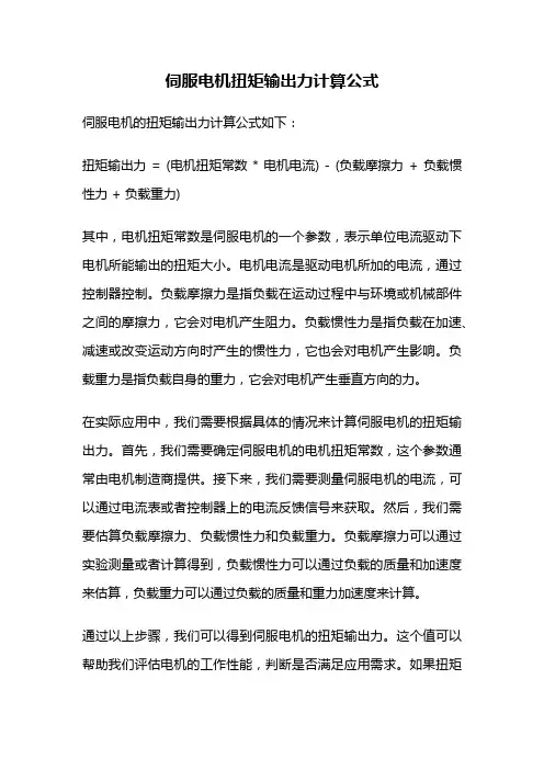 伺服电机扭矩输出力计算公式