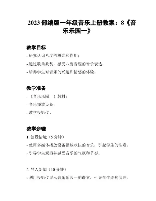 2023部编版一年级音乐上册教案：8《音乐乐园一》