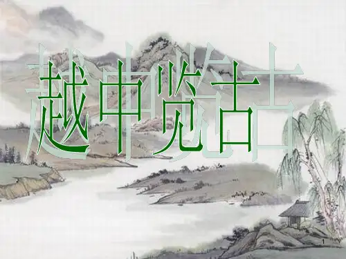 越中览古优秀ppt课件