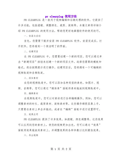 pr clearplug 使用方法