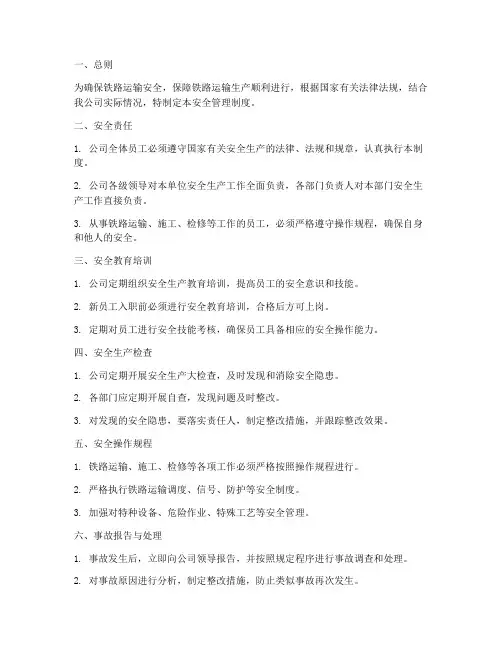 铁路公司安全管理制度