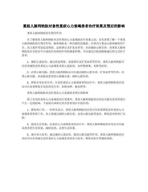 重组人脑利钠肽对急性重症心力衰竭患者治疗效果及预后的影响