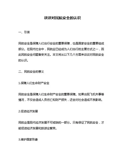 谈谈对民航安全的认识