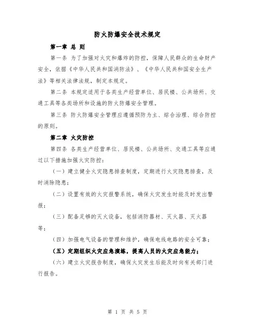 防火防爆安全技术规定（3篇）