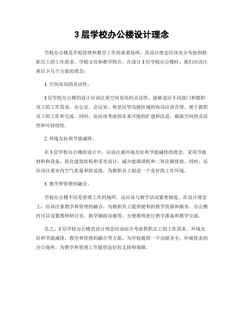 3层学校办公楼设计理念