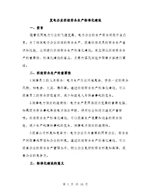发电企业班组安全生产标准化建设（5篇）