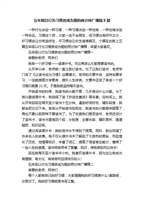 五年级以行为习惯养成为题的两分钟广播稿5篇