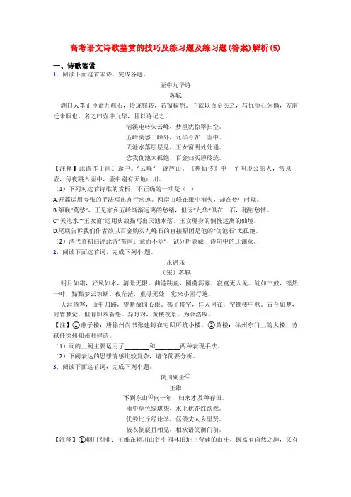 高考语文诗歌鉴赏的技巧及练习题及练习题(答案)解析(5)
