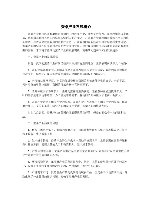 蚕桑产业发展概论