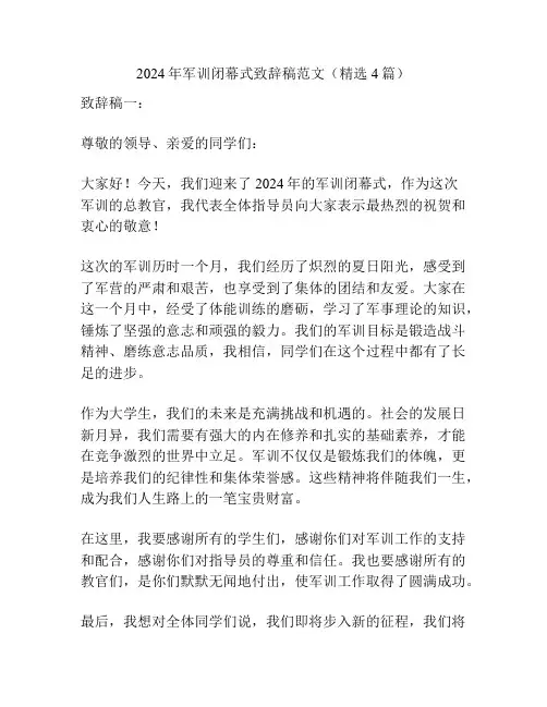 2024年军训闭幕式致辞稿范文(精选4篇)