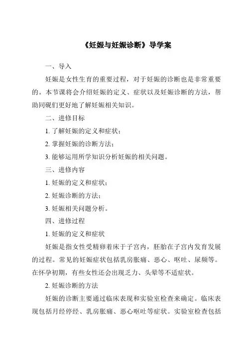 《妊娠与妊娠诊断导学案》
