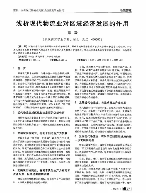 浅析现代物流业对区域经济发展的作用