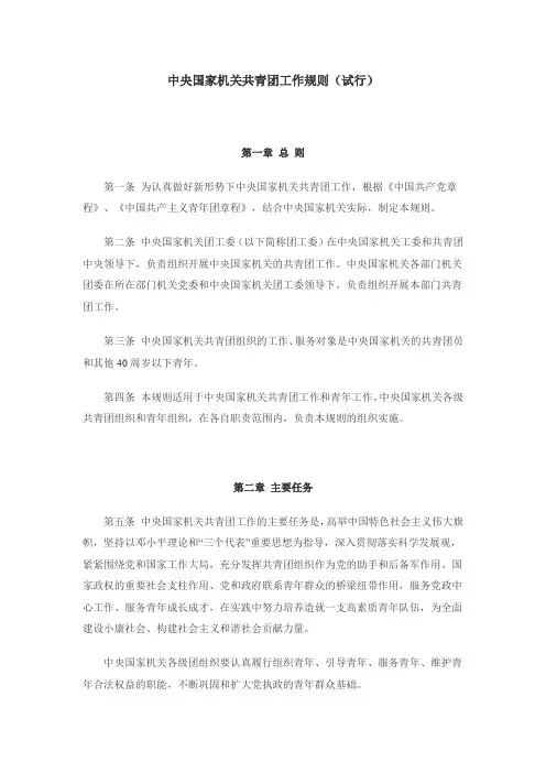 中央国家机关共青团工作规则