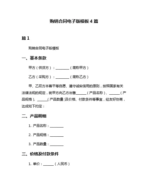 购销合同电子版模板4篇