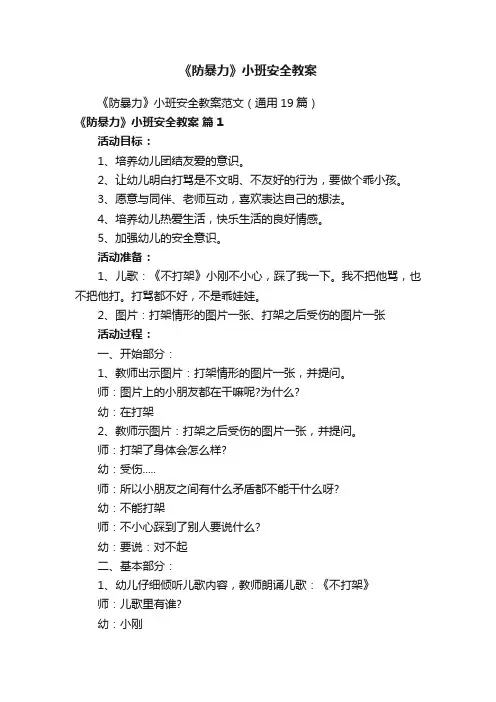 《防暴力》小班安全教案