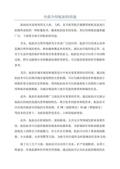 全面介绍航拍的用途