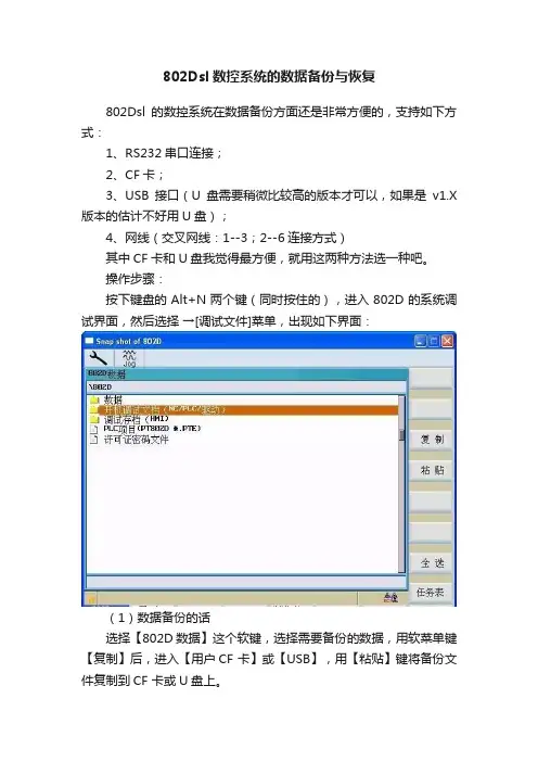 802Dsl数控系统的数据备份与恢复
