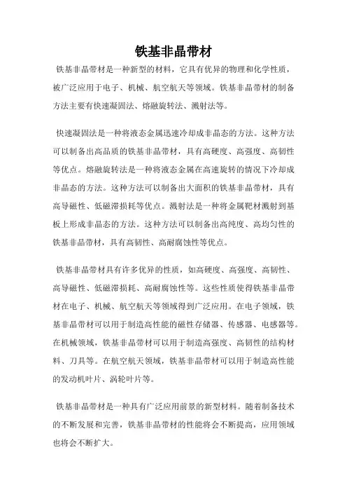 铁基非晶带材
