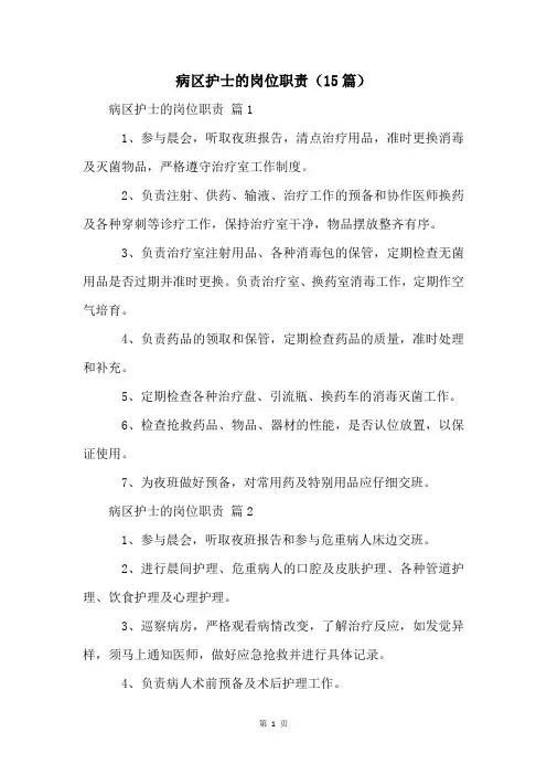 病区护士的岗位职责(15篇)