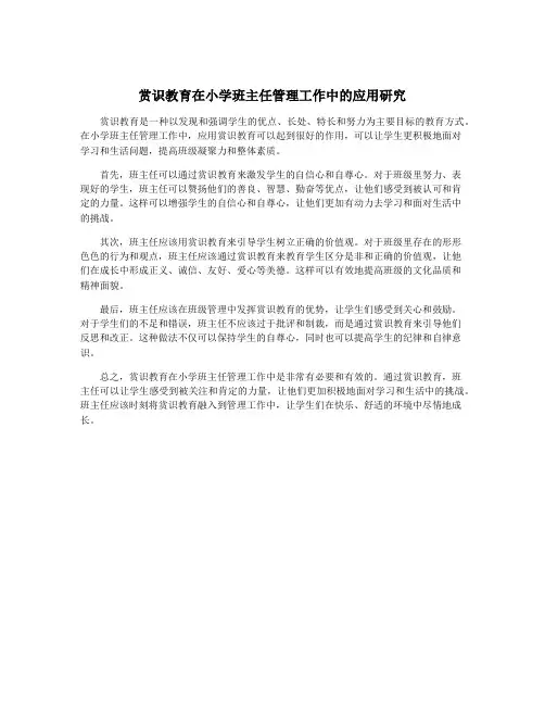 赏识教育在小学班主任管理工作中的应用研究
