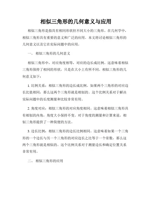 相似三角形的几何意义与应用