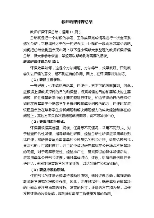 教师听课评课总结（通用11篇）