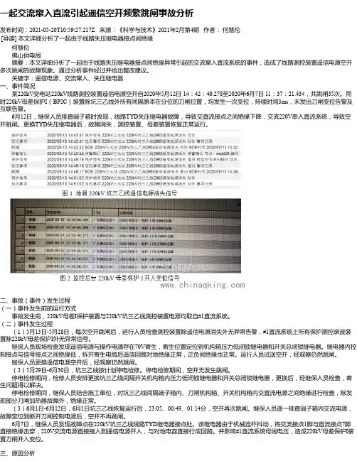 一起交流窜入直流引起遥信空开频繁跳闸事故分析