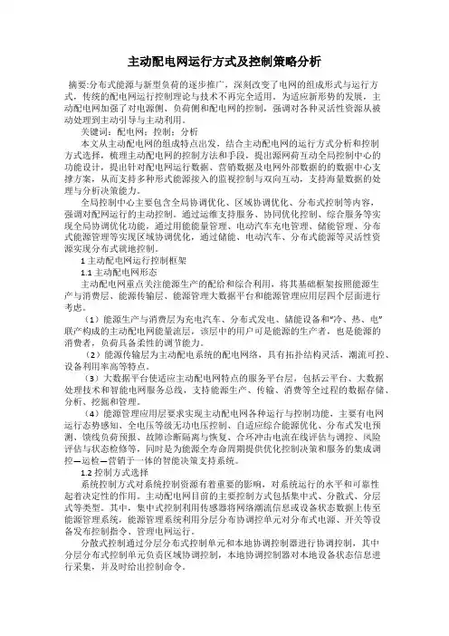 主动配电网运行方式及控制策略分析