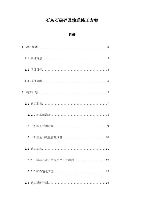 石灰石破碎及输送施工方案