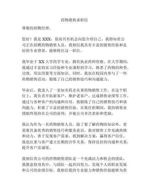药物销售求职信