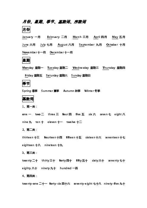 月份、星期、季节、基数词、序数词