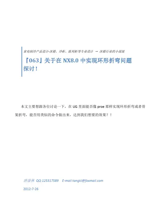 关于在NX8.0中实现环形折弯问题探讨