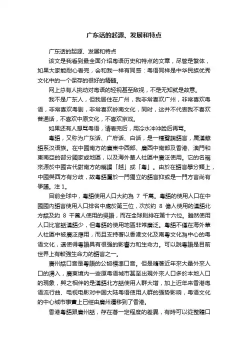 广东话的起源、发展和特点