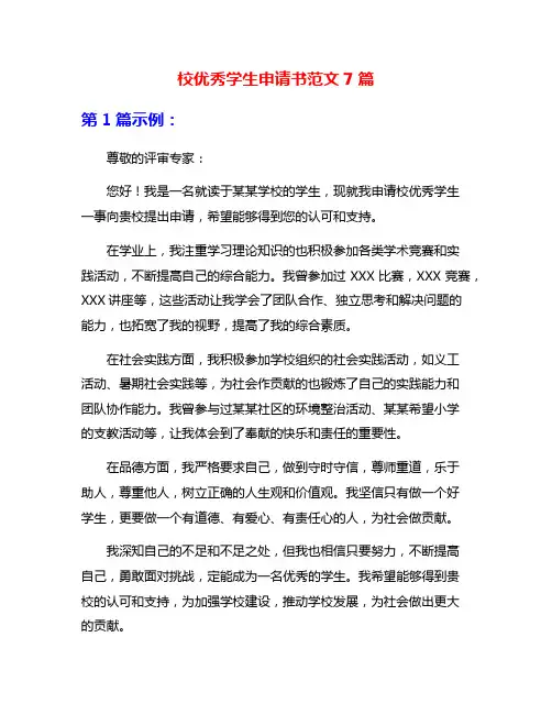 校优秀学生申请书范文7篇