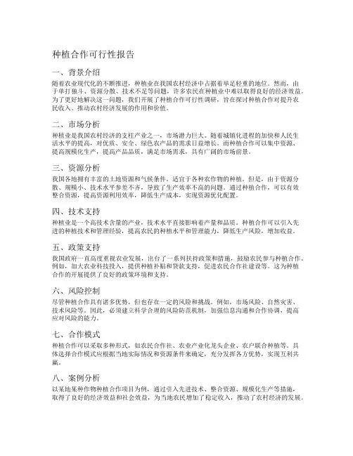 种植合作可行性报告