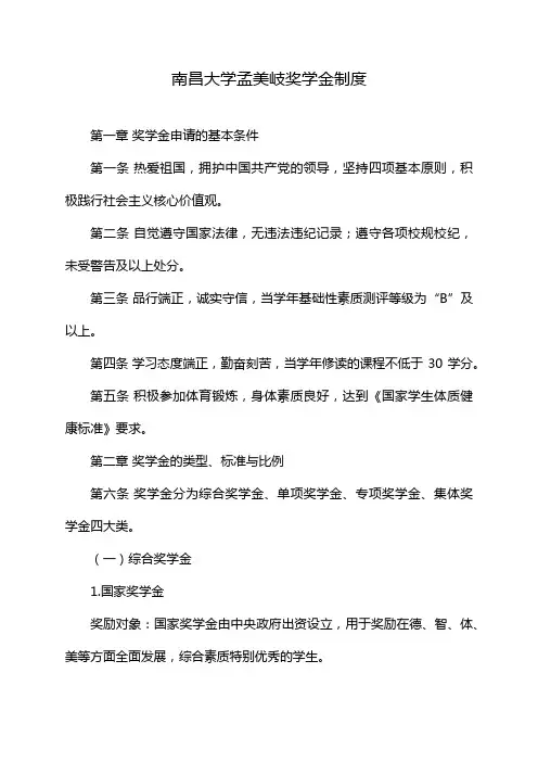 南昌大学孟美岐奖学金制度
