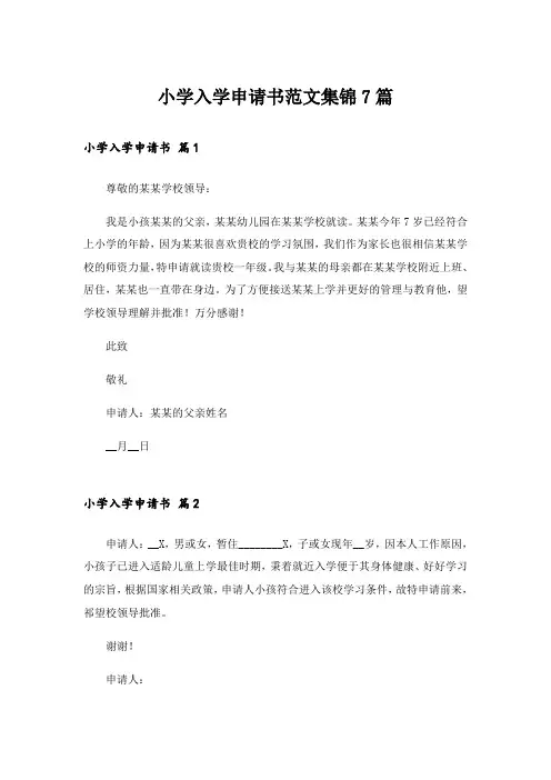 小学入学申请书范文集锦7篇