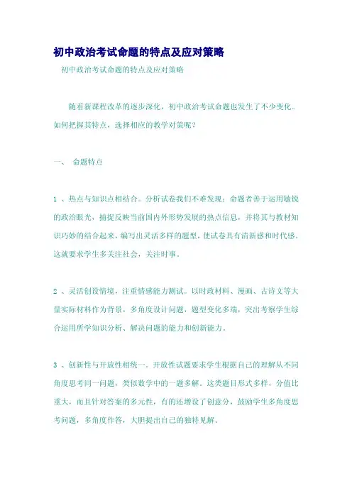初中政治考试命题的特点及应对策略