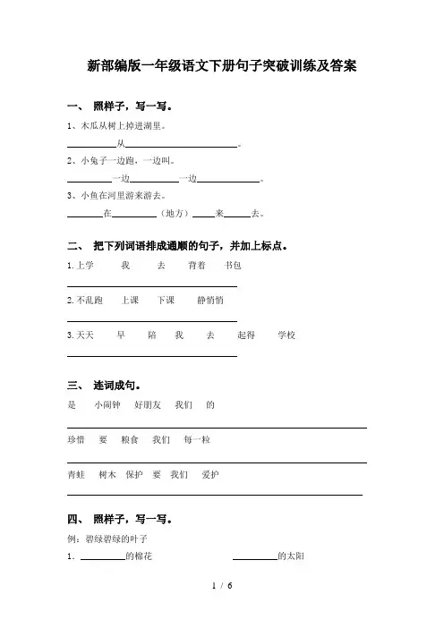 新部编版一年级语文下册句子突破训练及答案